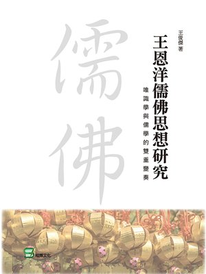 cover image of 王恩洋儒佛思想研究